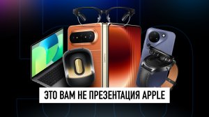 10+ новинок с презентации Huawei, которые удивили! Pura 90, AI Glasses, MateBook 14 + НОВОСТИ