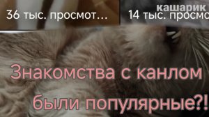 ЗНАКОМСТВА С КАНАЛОМ! | БЫЛИ ПОПУЛЯРНЫЕ!!