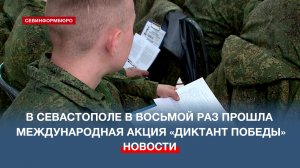 В Севастополе в восьмой раз прошла международная историческая акция «Диктант Победы – 2026»