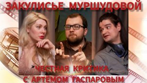 Честная критика с Артемом Гаспаровым