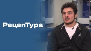 «РецепТура». Выпуск №32 от 24.04.2026