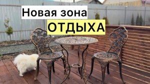 Обустраиваю новую зону отдыха! Расслабляющее видео!