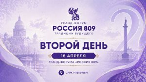 Второй день форума | Гранд-форум «Россия 809» | Семья, воспитание и здоровье