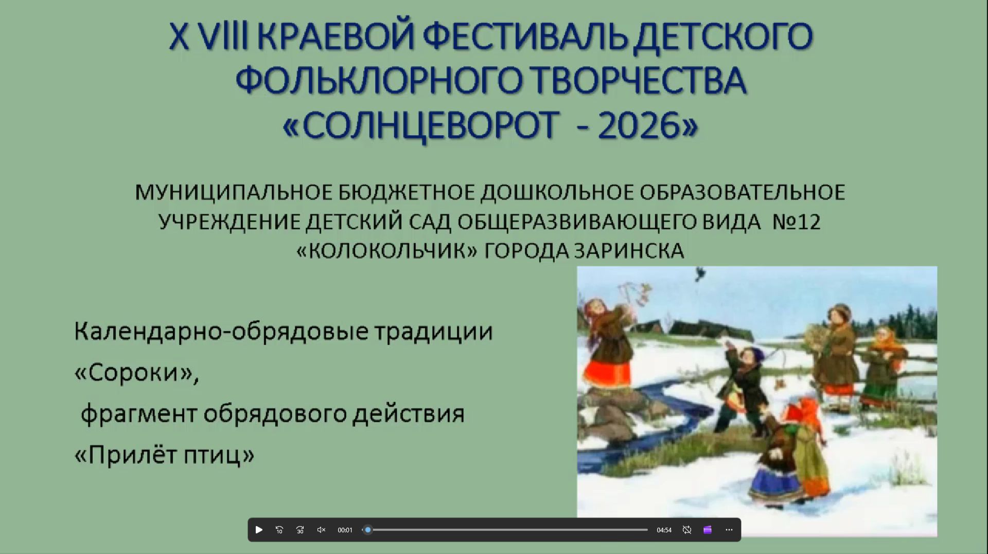 СОЛНЦЕВОРОТ-2026