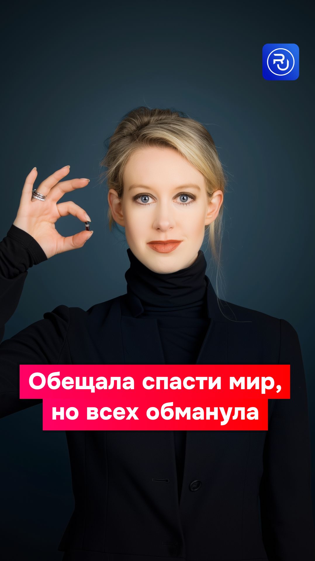 Ее считали новым Стивом Джобсом, но оказалось, что она — мошенница