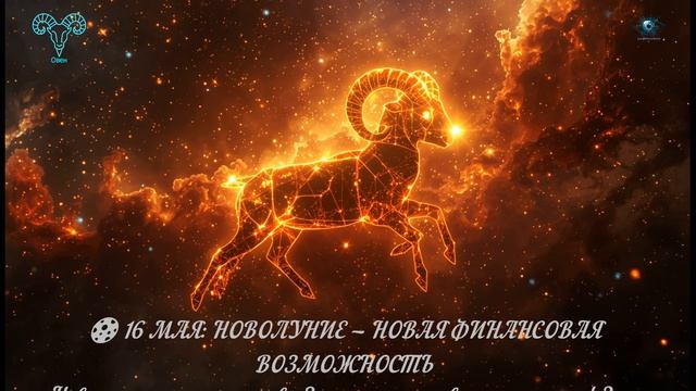 ОВЕН  МУЗ МАЙ 2026  ДЕНЬГИ ДОВЕРИЕ И ДВА ПОЛНОЛУНИЯ