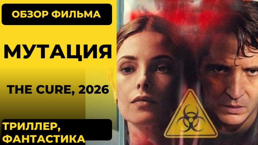 Мутация The Cure 2026: обзор триллера без интриги и смысла