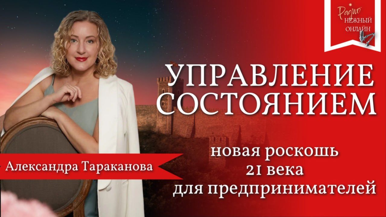 Александра Тараканова. Управление СОСТОЯНИЕМ —реальность или больше разговоры? Новая роскошь 21 века