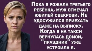 Истории из жизни | Пока я рожала, муж отмечал юбилей свекрови.. | Аудио рассказы | Жизненные истории