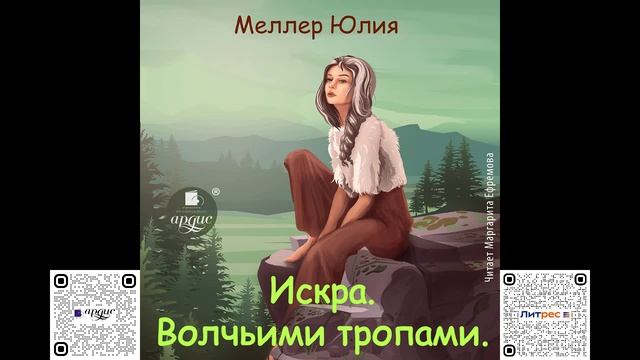Искра. Волчьими тропами. Юлия Меллер. Аудиокнига