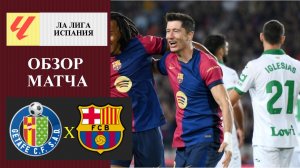 Хетафе - Барселона обзор матча