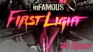 inFAMOUS™ First Light №4 Брент.