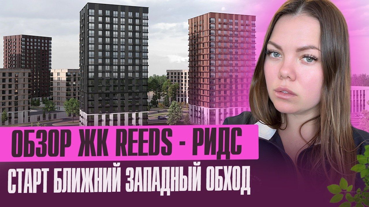 Обзор нового ЖК REEDS от Догмы