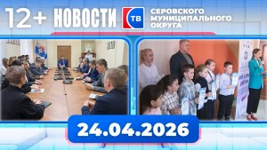 Новости от 24 апреля 2026 года