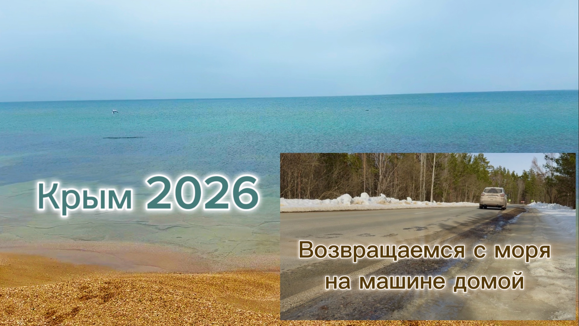 Крым 2026. Едем с моря на машине домой.