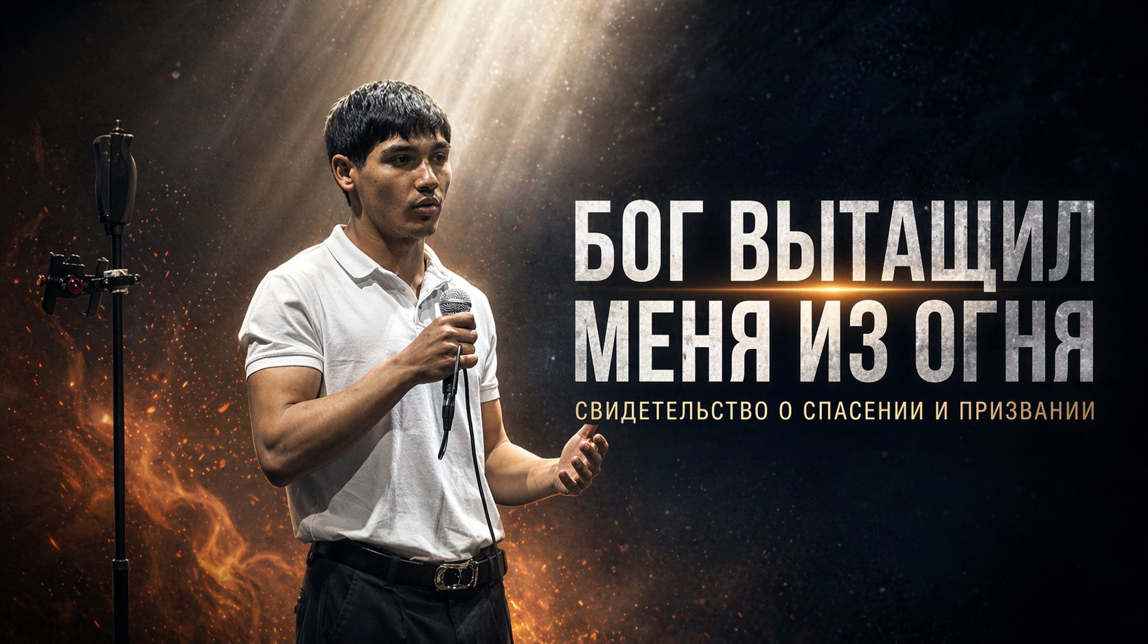 БОГ ВЫТАЩИЛ МЕНЯ ИЗ ОГНЯ | Свидетельство о покаянии, Божьей защите и призвании