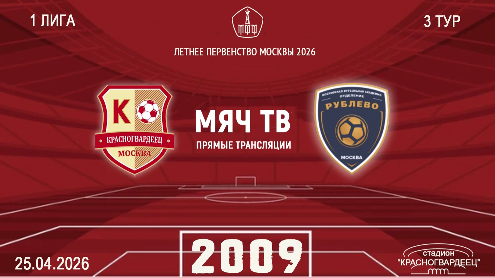 Красногвардеец 2009 - Рублево 2009 (Начало 25.04.2026 в 16–00)