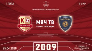 Красногвардеец 2009 - Рублево 2009 (Начало 25.04.2026 в 16–00)