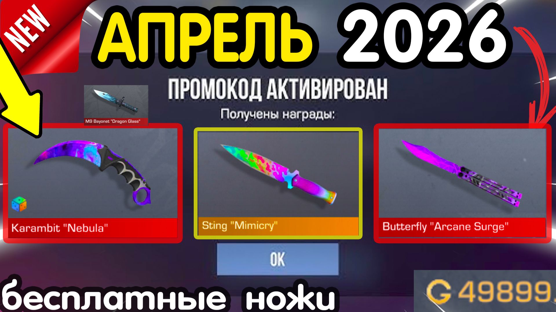 🎀 *СЛИТЫ НОВЫЕ ПРОМОКОДЫ НА НОЖИ* ❗❗ В СТАНДОФФ2! Вводим ПОКА НЕ УДАЛИЛИ! коды Standoff 2 2026 со2