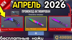 🎀 *СЛИТЫ НОВЫЕ ПРОМОКОДЫ НА НОЖИ* ❗❗ В СТАНДОФФ2! Вводим ПОКА НЕ УДАЛИЛИ! коды Standoff 2 2026 со2