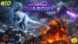 ЭТО КОНЕЦ ДЛЯ СТРАЖА? Уничтожаем Chaos Guardian мощью Tier 3! 🔥 | ARK | Primal Fear & Annunaki #10