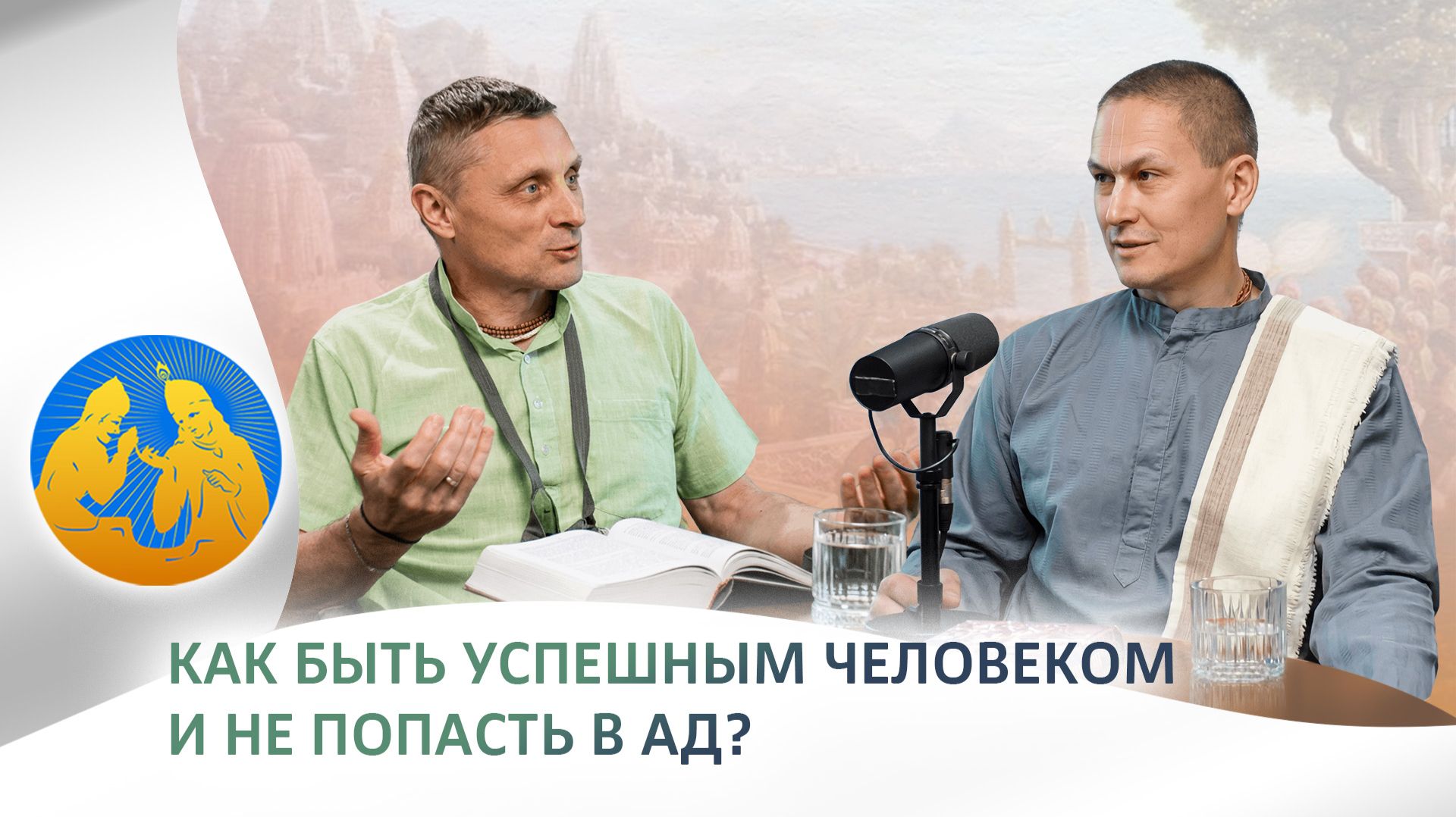 Как быть успешным и не попасть в ад?  Бхагавад-гита как она есть