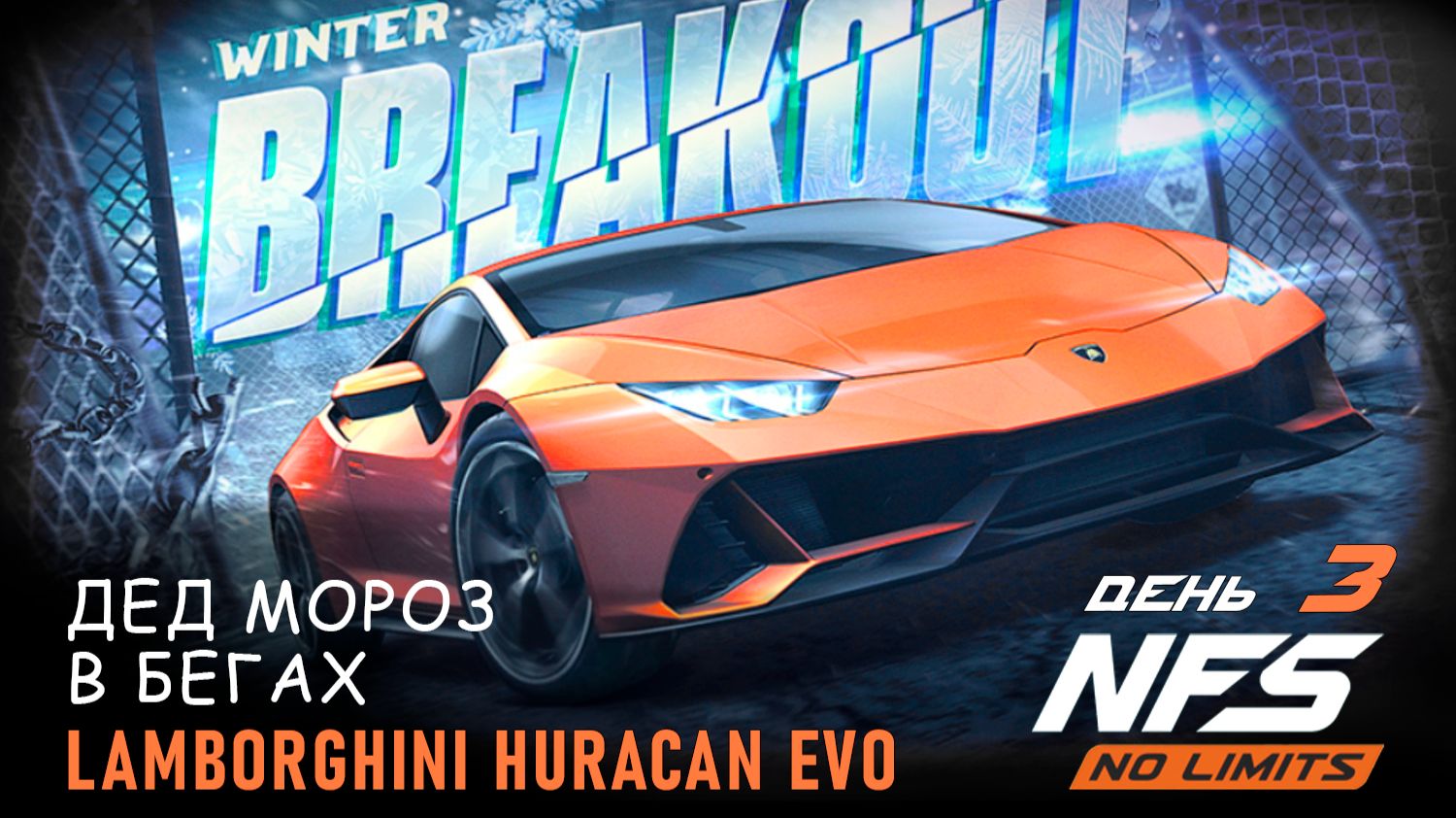 Lamborghini Huracan Evo - Зимний прорыв - день 3 / NFS No Limits