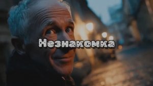 Незнакомка