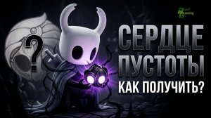 Душа короля | Сердце пустоты Hollow Knight #hollowknight