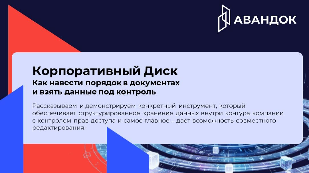 Корпоративный Диск: как навести порядок в документах и взять данные под контроль»