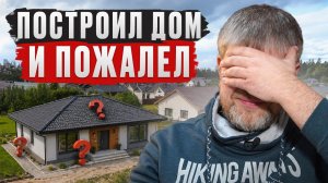 9 ПРОБЛЕМ загородной жизни, о которых молчат! / О чем ЖАЛЕЮТ после строительства дома?