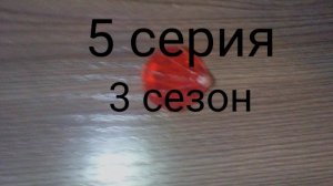 неосторожный путь 5 серия 3 сезон «он мой к.р.и.с.т.а.л»