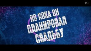 День всех невлюблённых (трейлер на русском 2026)