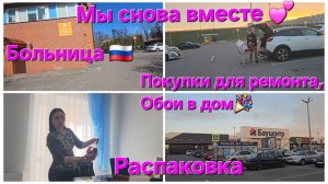 МУЖ ПРИЕХАЛ! ❤️ Жизнь после переезда из Германии в Россию: Больница, ремонт и обзор покупок