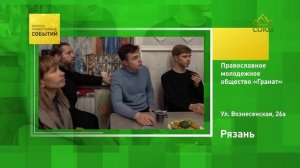 Рязань. Православное молодёжное общество «Гранат»