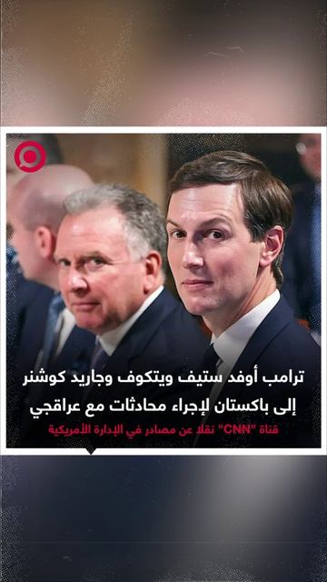 الرئيس الأمريكي دونالد ترامب أوفد ستيف ويتكوف وجاريد كوشنر إلى باكستان لإجراء محادثات.