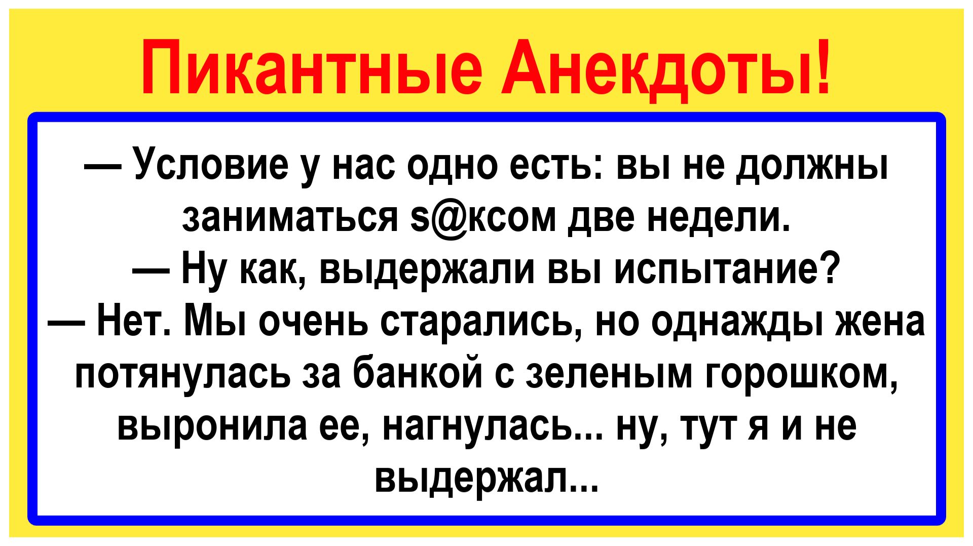 Вы не должны заниматься этим 2 недели! Подборка Пикантных, Остреньких Анекдотов! Юмор! Смех! Позитив