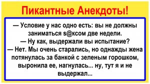 Вы не должны заниматься этим 2 недели! Подборка Пикантных, Остреньких Анекдотов! Юмор! Смех! Позитив