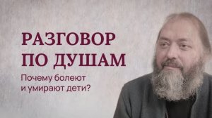 Разговор по душам. Почему болеют и умирают дети?