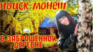 Вот это результат! Коп поиск монет, заброшенная деревня, коп В поиске кладов