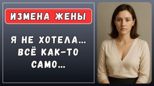 Истории измен - Слова больше ничего не значили, как и её оправдания