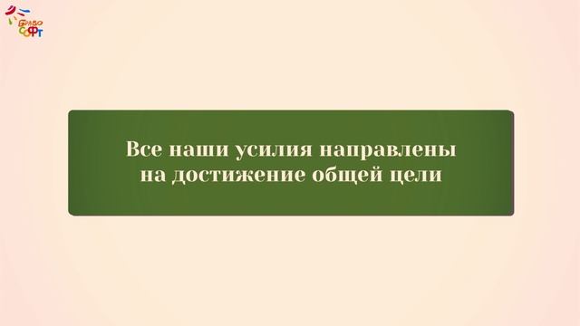 Ценности_ЦЕНИМ И ПОДДЕРЖИВАЕМ ДРУГ ДРУГА
