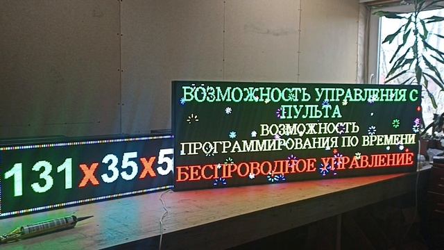 Бегущая строка 195х67 см полноцветного свечения р5 Wi-Fi