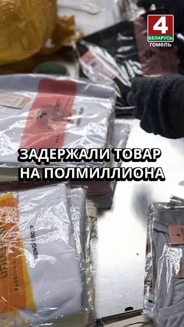 ЗАДЕРЖАЛИ ТОВАР НА ПОЛМИЛЛИОНА