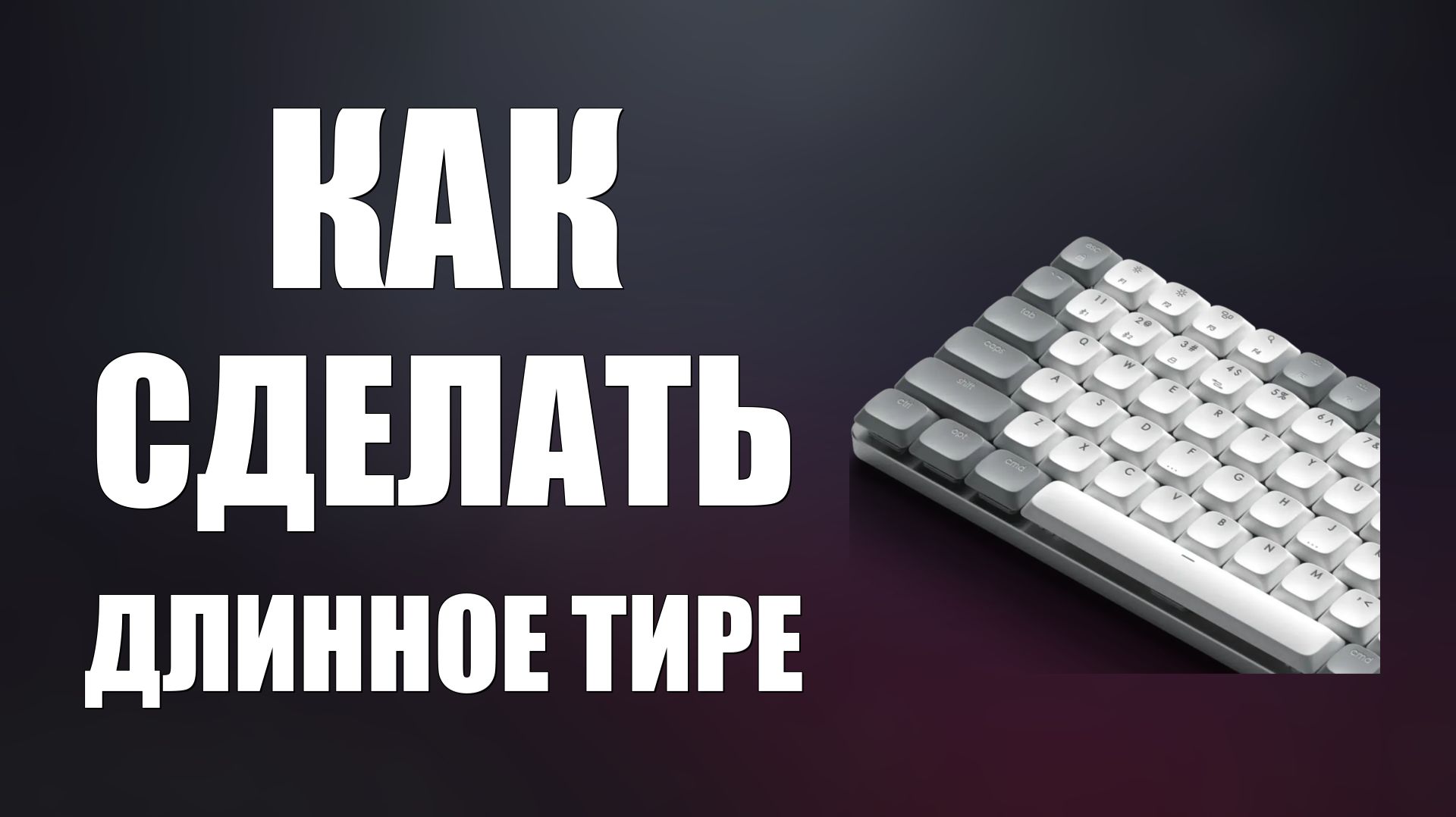 Как сделать длинное тире на клавиатуре