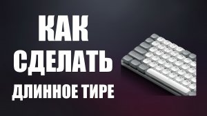 Как сделать длинное тире на клавиатуре