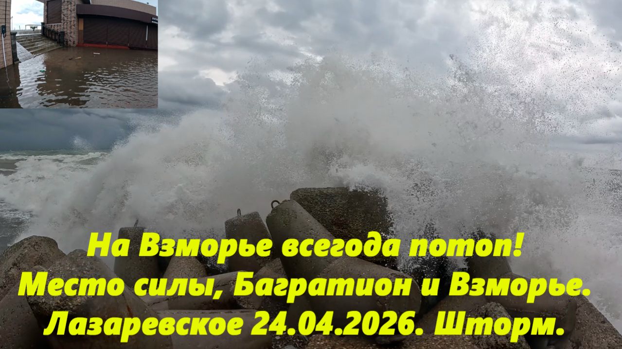 На Взморье всегда потоп! Место силы, Багратион, Взморье! Лазаревское 24.04.2026