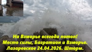 На Взморье всегда потоп! Место силы, Багратион, Взморье! Лазаревское 24.04.2026
