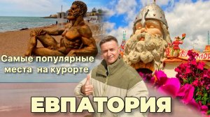 Евпатория сезон 2026!Места которые привлекают толпы туристов и сделают ваш отдых незабываемым!
