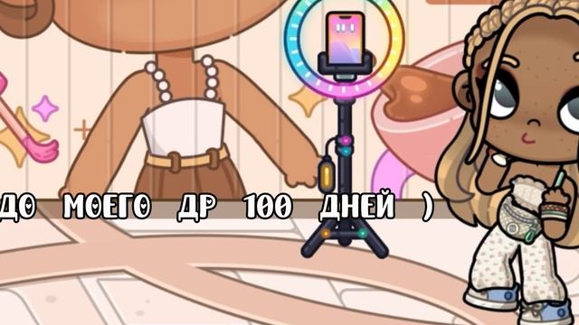 До моего др 100 дней🍋🟩 го лаймы в коммы?🍋🟩